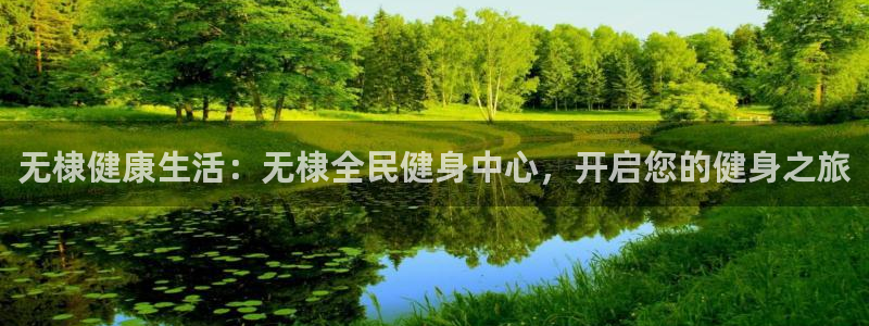 尊龙集团有限公司官网地址：无棣健康生活：无棣全民健身中心
