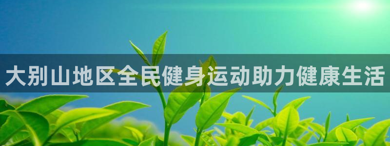 尊龙版末代皇帝：大别山地区全民健身运动助力健康生活