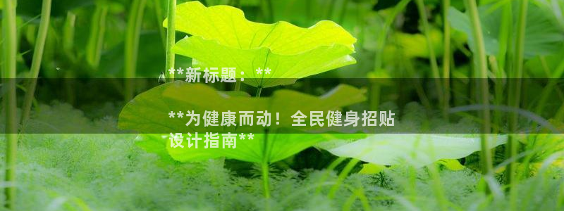 尊龙凯时官方网站下载：**新标题：**

**为健康而动