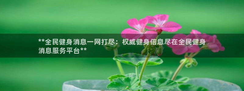 尊龙人生就是博l：**全民健身消息一网打尽：权威健身信息