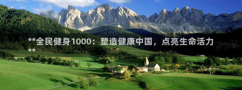 凯时kb88会员登录：**全民健身1000：塑造健康中国