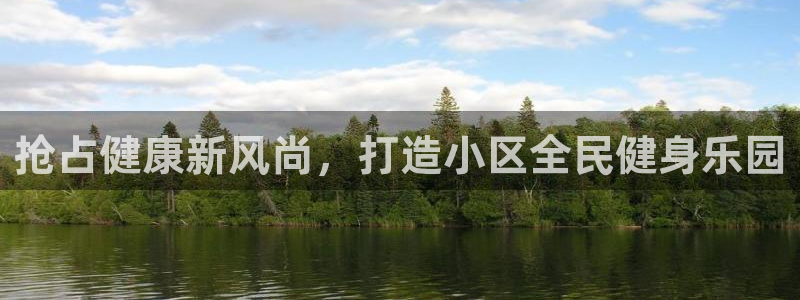 尊龙凯时手机版·(中国)官方网站：抢占健康新风尚，打造小
