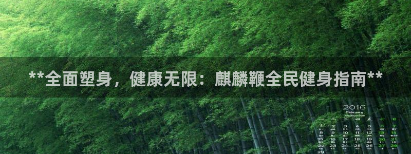 尊龙2021年最新消息：**全面塑身，健康无限：麒麟鞭全