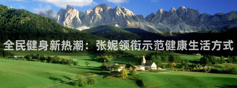 尊龙凯时可以提现吗：全民健身新热潮：张妮领衔示范健康生活
