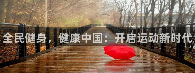 尊龙官网入口：全民健身，健康中国：开启运动新时代