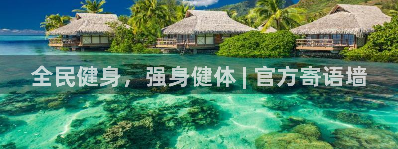 z6尊龙凯时：全民健身，强身健体 | 官方寄语墙