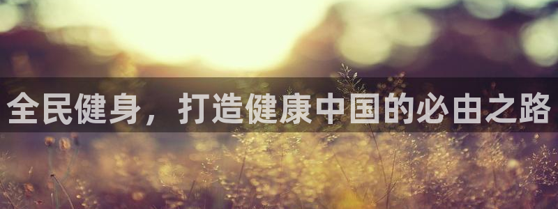 凯时官网联系方式：全民健身，打造健康中国的必由之路