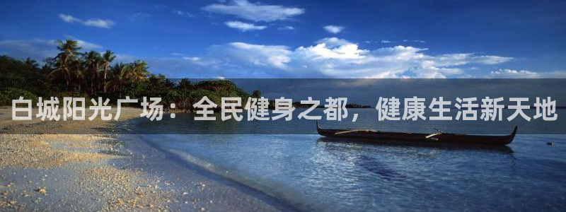尊龙体育电竞官网：白城阳光广场：全民健身之都，健康生活新