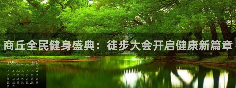 尊龙凯时取款一直支付中：商丘全民健身盛典：徒步大会开启健