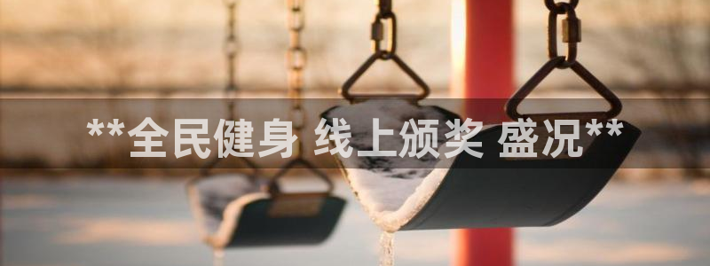 尊龙平台有谁玩过：**全民健身 线上颁奖 盛况**