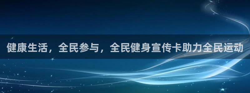 尊龙旗舰厅app：健康生活，全民参与，全民健身宣传卡助力