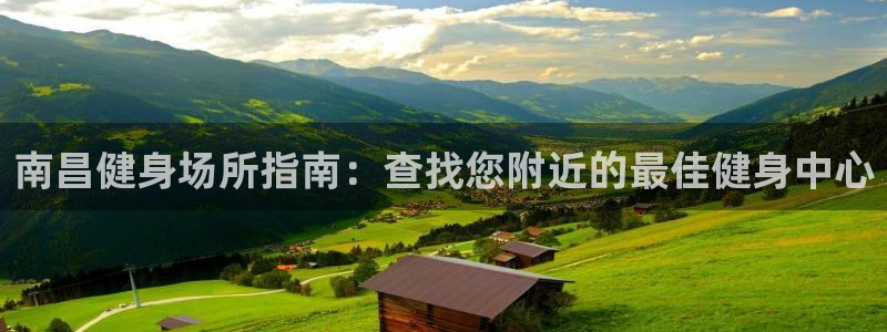 尊龙服饰有限公司地址：南昌健身场所指南：查找您附近的最佳
