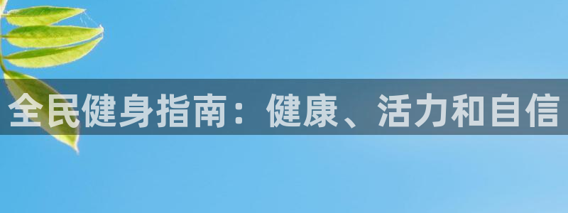 尊龙手机官方客户端下载：全民健身指南：健康、活力和自信