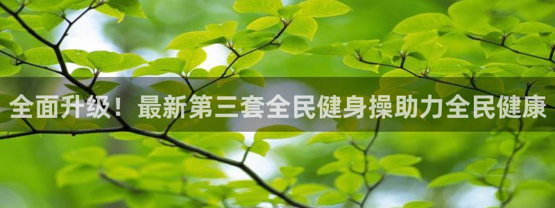 尊龙d88手机app免费下载：全面升级！最新第三套全民健
