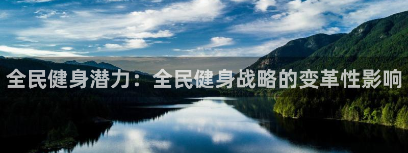 尊龙人生手机版都去ag发财网：全民健身潜力：全民健身战略