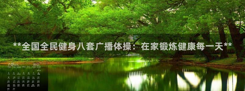 尊龙人生就是博d88官方网站：**全国全民健身八套广播体