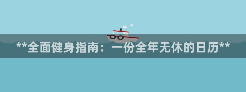 尊龙d88平台版下载：**全面健身指南：一份全年无休的日