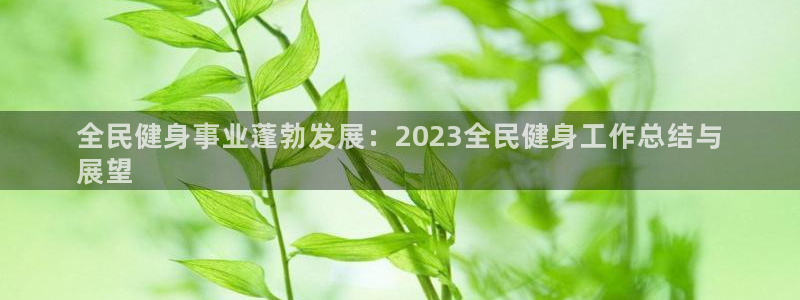 尊龙人生就是博登录网址下载：全民健身事业蓬勃发展：202