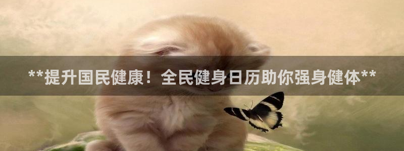 尊龙用现金一下可靠送38元：**提升国民健康！全民健身日