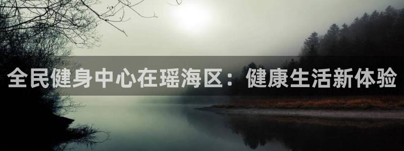 尊龙登录地址：全民健身中心在瑶海区：健康生活新体验