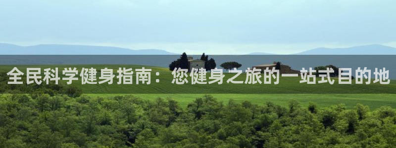 尊龙凯时充十万返现多少：全民科学健身指南：您健身之旅的一