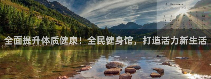 尊龙AG旗舰厅app下载：全面提升体质健康！全民健身馆，