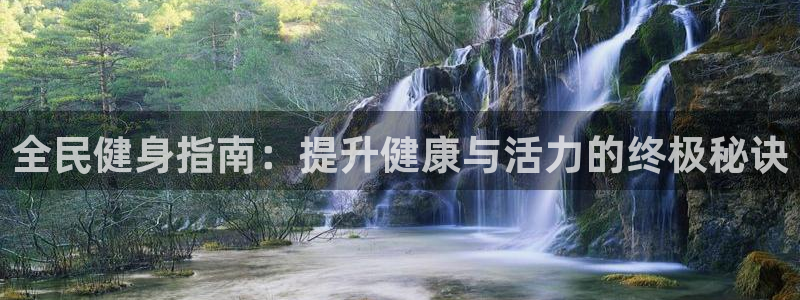d88尊龙手机登录下载：全民健身指南：提升健康与活力的终