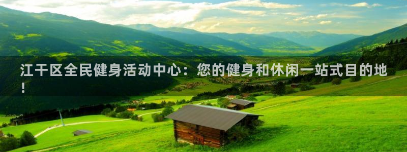 尊龙登录首页：江干区全民健身活动中心：您的健身和休闲一站