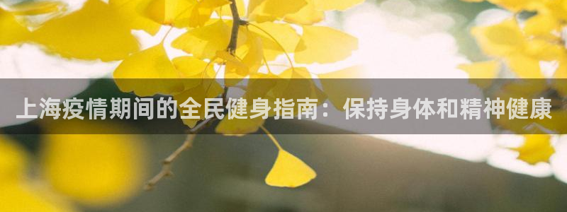 尊龙服饰有限公司地址：上海疫情期间的全民健身指南：保持身