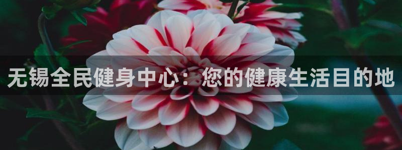 尊龙凯时麻将胡了：无锡全民健身中心：您的健康生活目的地