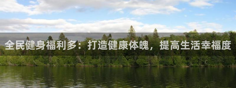 凯时平台官网RA来就送38：全民健身福利多：打造健康体魄
