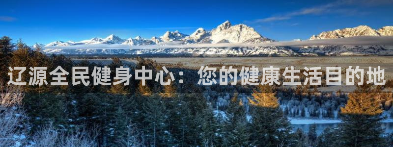 尊龙d88皆选ag发财网：辽源全民健身中心：您的健康生活