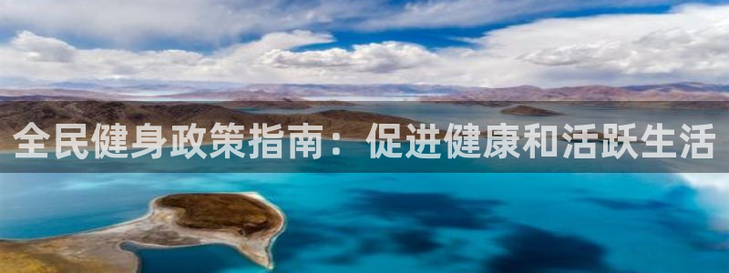凯时app官网首页：全民健身政策指南：促进健康和活跃生活
