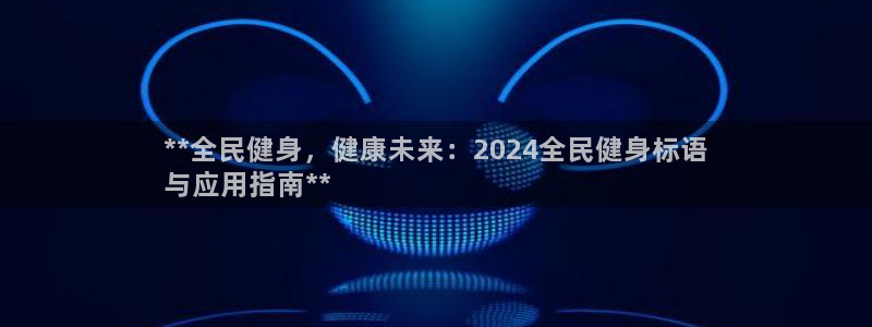 凯时国际网站域名：**全民健身，健康未来：2024全民健