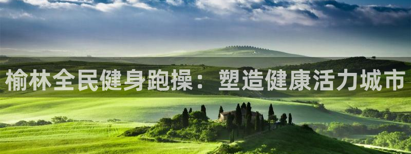 尊龙凯时美金能提取吗：榆林全民健身跑操：塑造健康活力城市