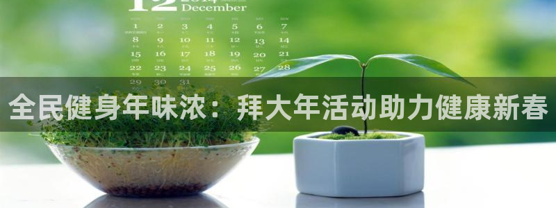 尊龙t400和尊龙t300区别：全民健身年味浓：拜大年活