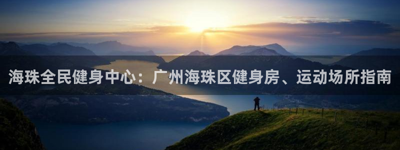 尊龙凯时赢不了：海珠全民健身中心：广州海珠区健身房、运动