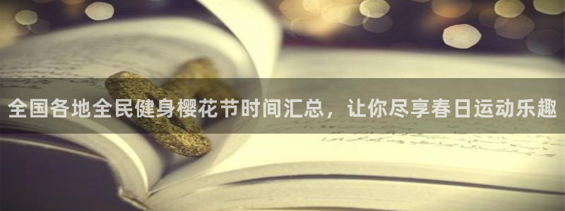 d88尊龙官网登录免费下载：全国各地全民健身樱花节时间汇
