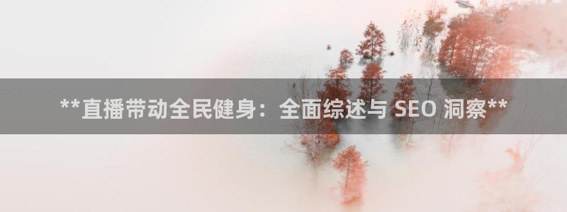 尊龙凯时登陆入口：**直播带动全民健身：全面综述与 SE