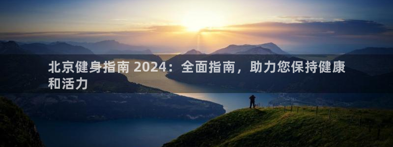 尊龙现金一下S选来就送38：北京健身指南 2024：全面