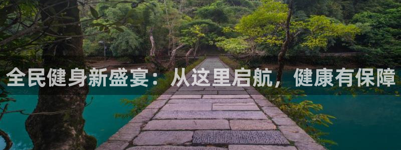 尊龙凯时有没有出不了款的情况：全民健身新盛宴：从这里启航