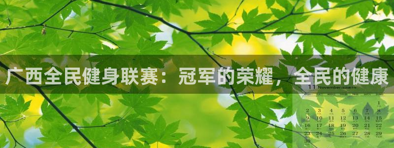 尊龙集团：广西全民健身联赛：冠军的荣耀，全民的健康
