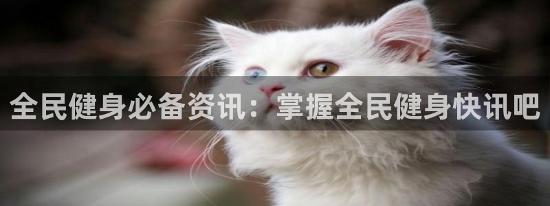 尊龙旗舰厅：全民健身必备资讯：掌握全民健身快讯吧