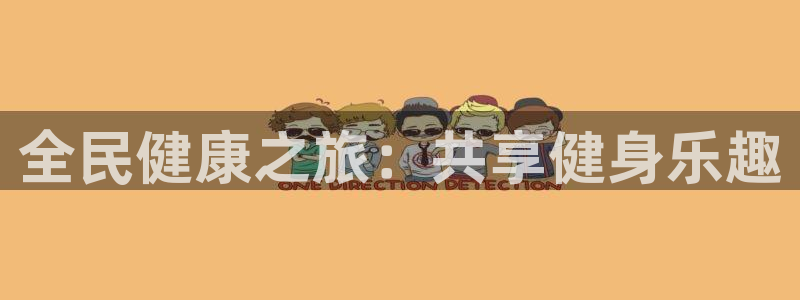 尊龙ktv怎么样：全民健康之旅：共享健身乐趣