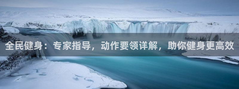 尊龙这个平台怎么样：全民健身：专家指导，动作要领详解，助