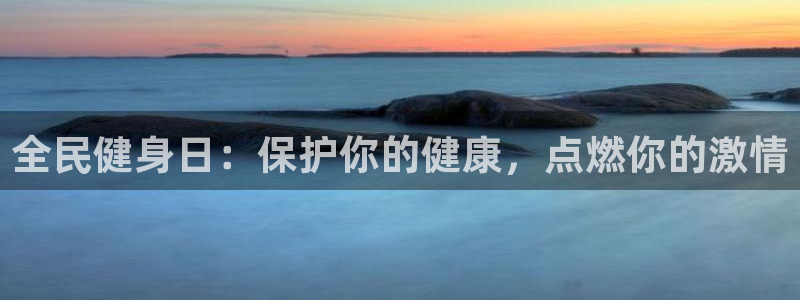 尊龙一生也走不出自己的童年：全民健身日：保护你的健康，点