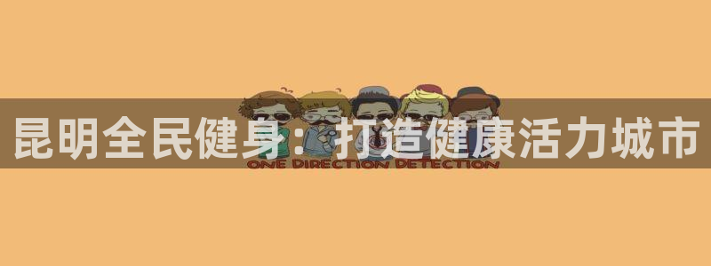 ag尊龙凯时官网：昆明全民健身：打造健康活力城市