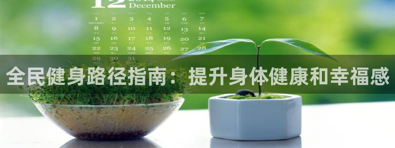 尊龙凯时代理佣金发不发：全民健身路径指南：提升身体健康和