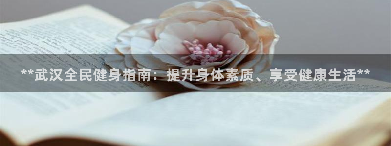 凯时登录界面：**武汉全民健身指南：提升身体素质、享受健