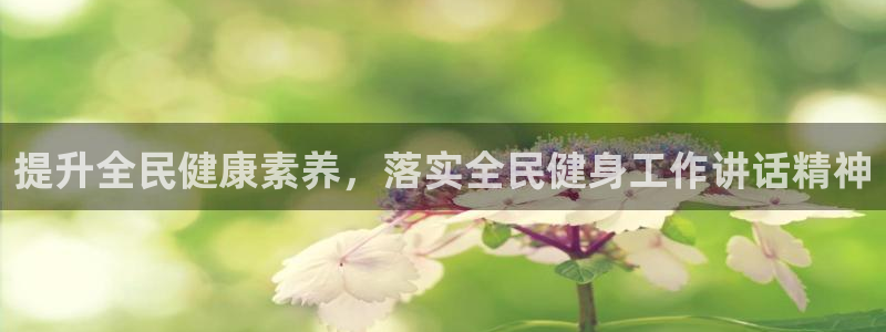 尊龙凯时 - 人生就是搏手机登录：提升全民健康素养，落实